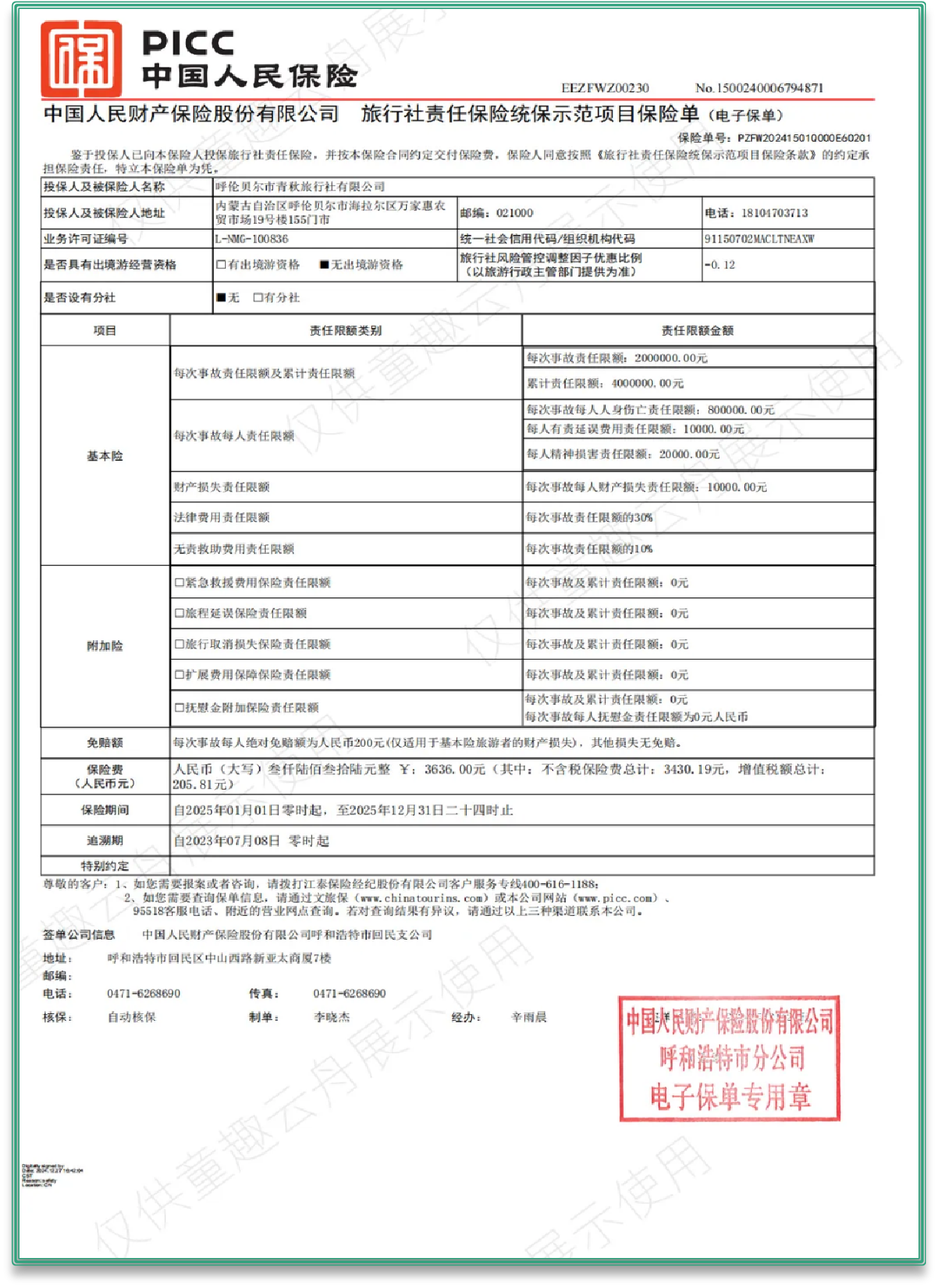 旅行社保险单